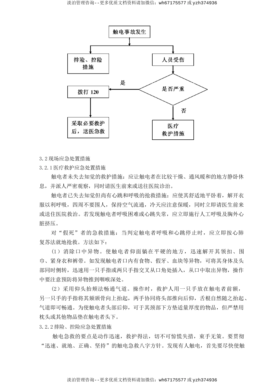 触电事故现场处置方案.doc_第3页