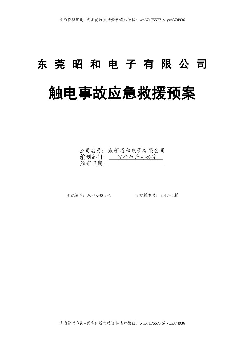 触电事故现场应急预案.doc_第1页