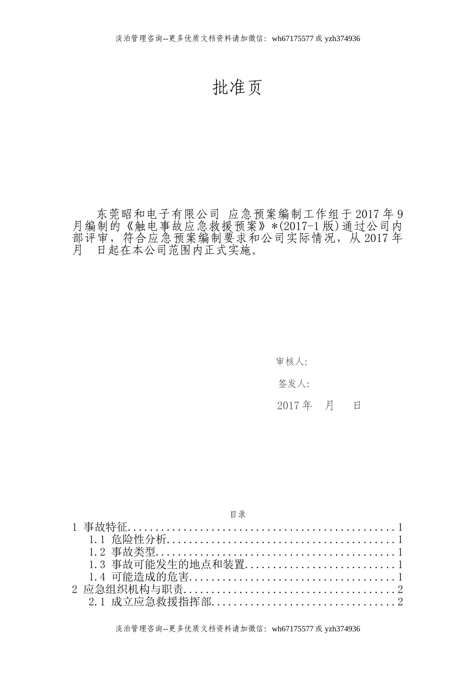 触电事故现场应急预案.doc_第2页