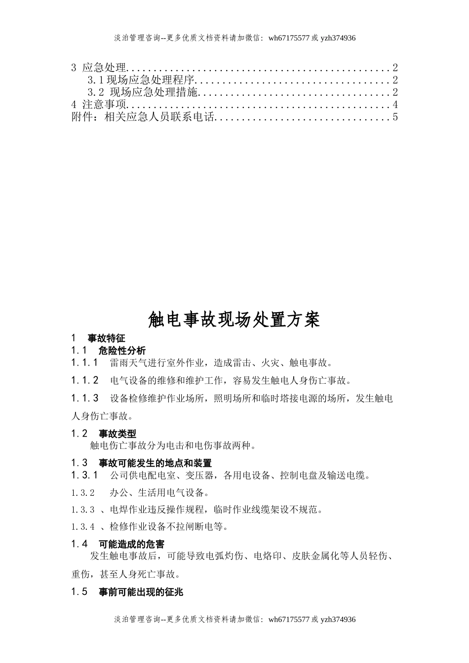 触电事故现场应急预案.doc_第3页