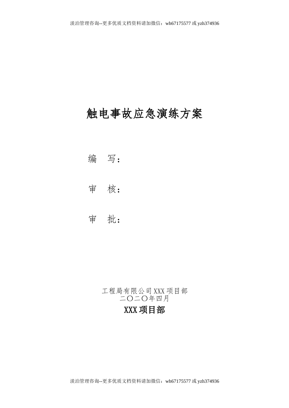 触电事故应急救援演练方案(含脚本).doc_第1页