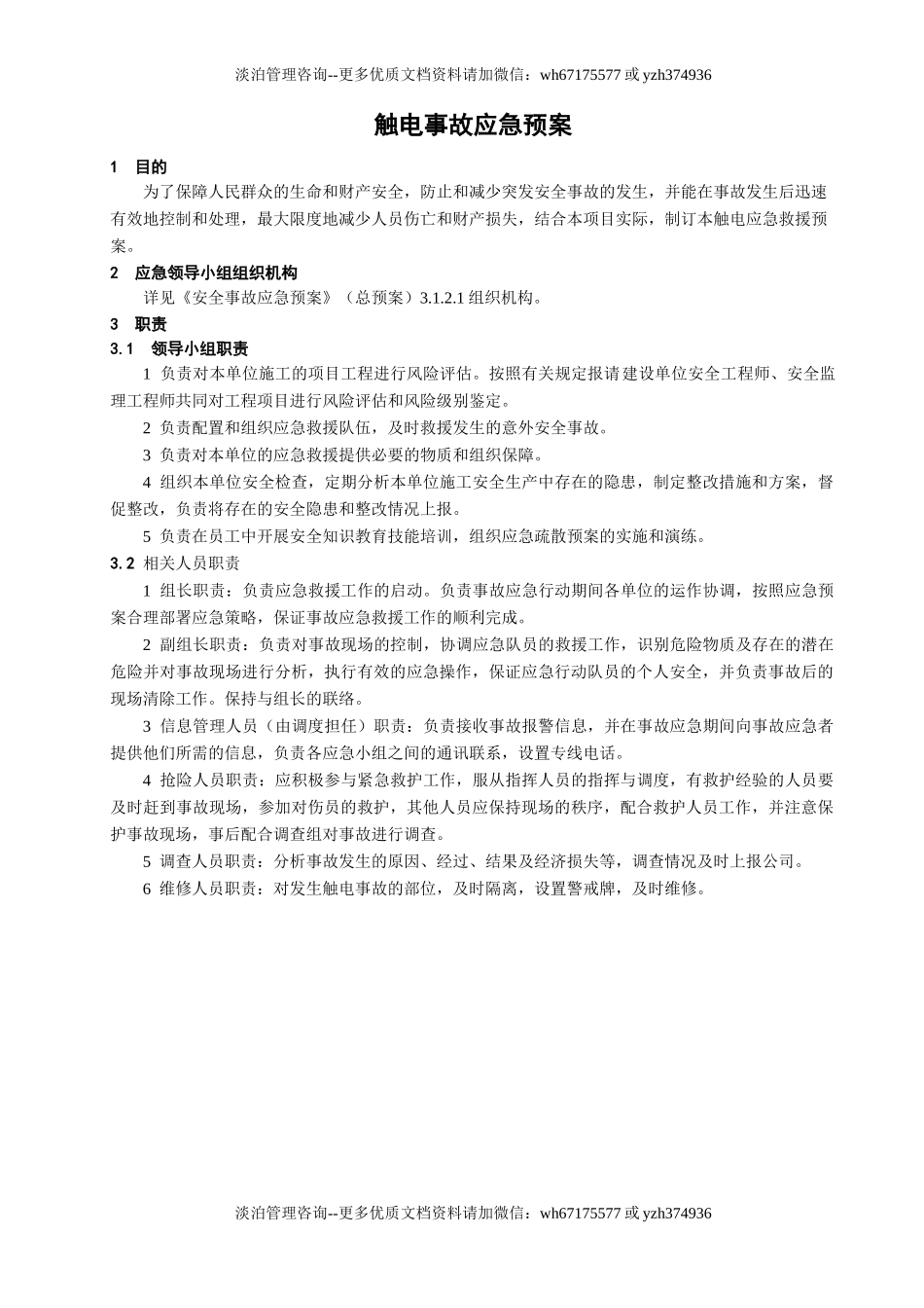 触电事故应急预案.doc_第1页