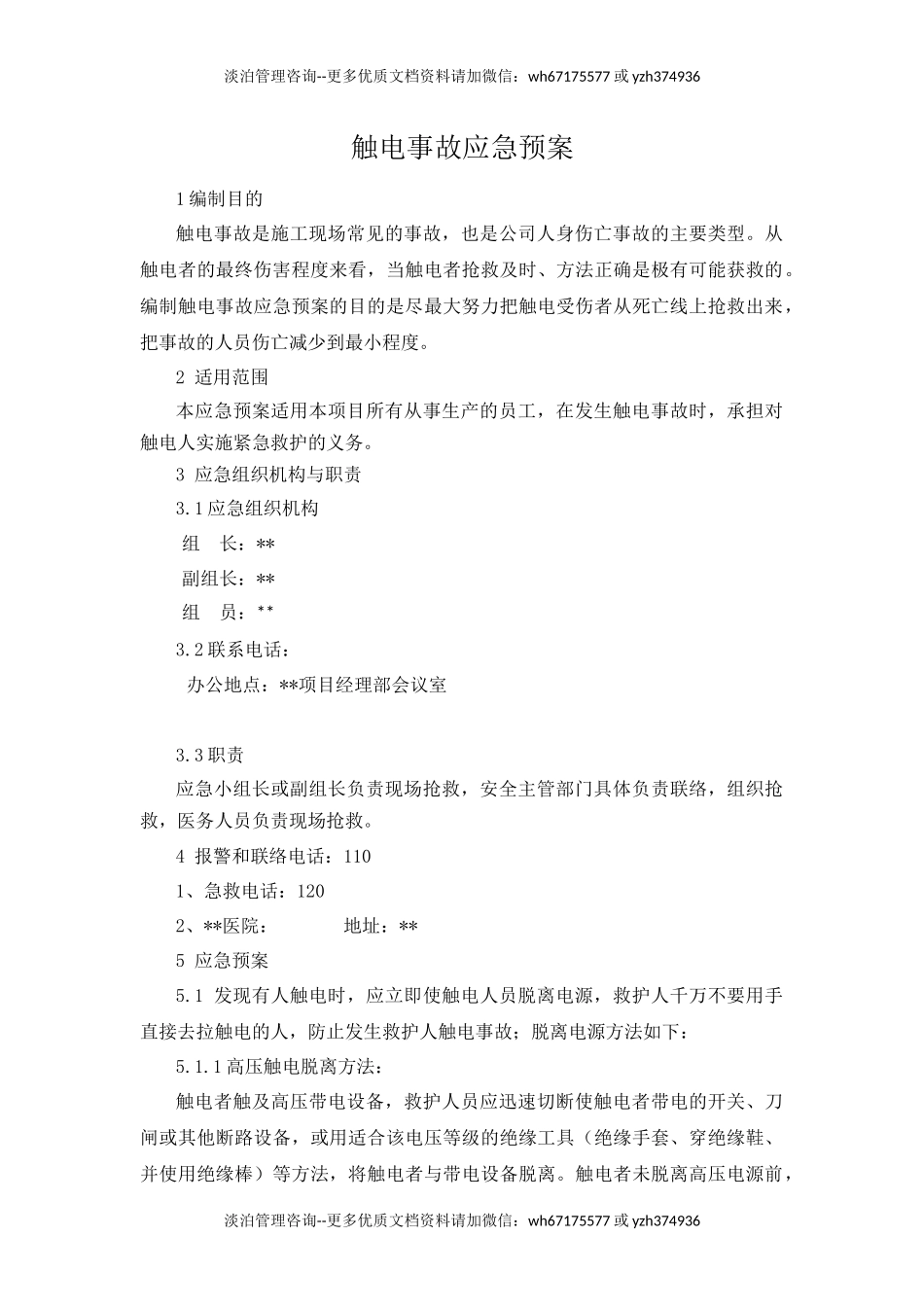 触电事故应急预案.docx_第1页