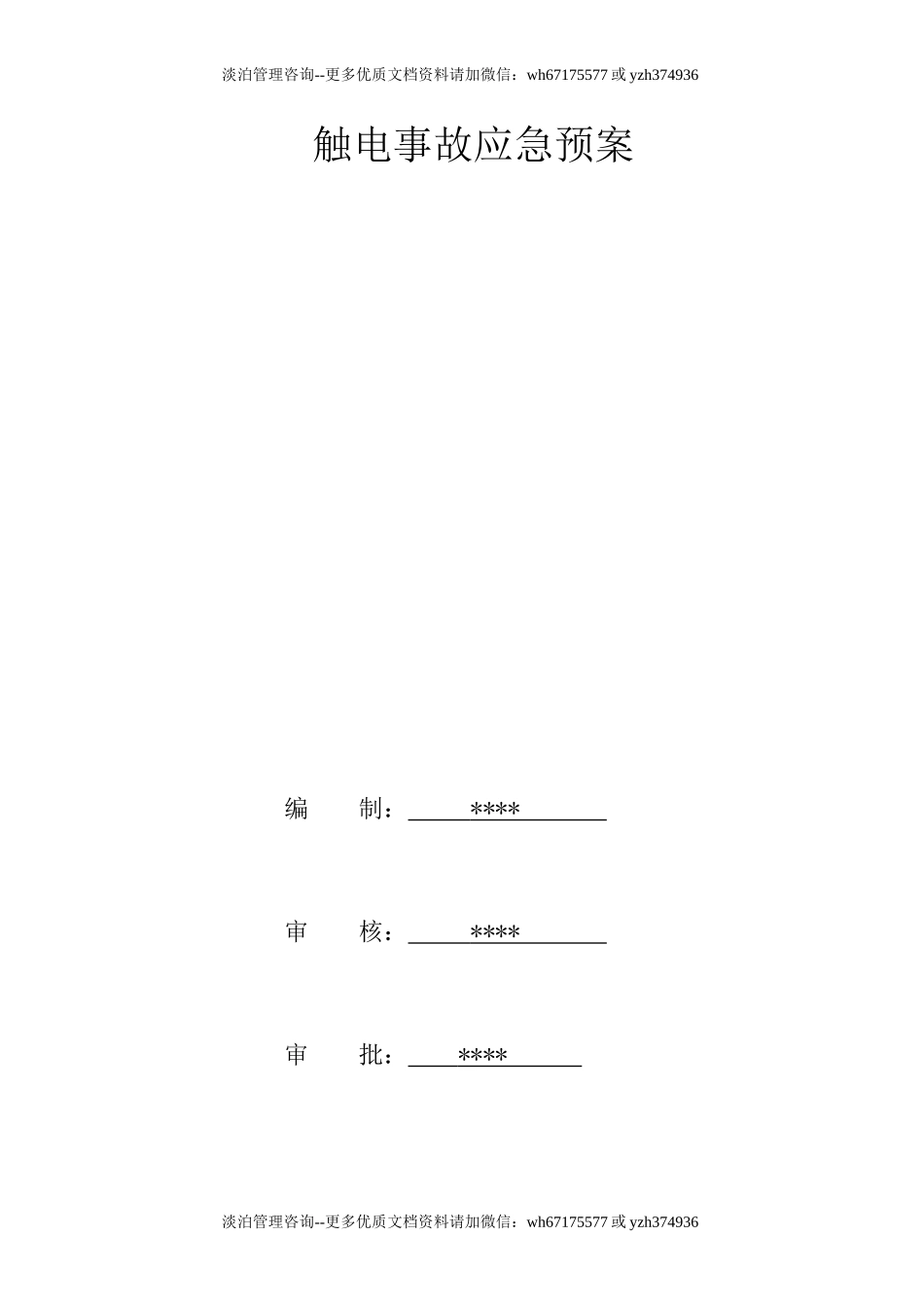 触电事故应急预案2.doc_第1页
