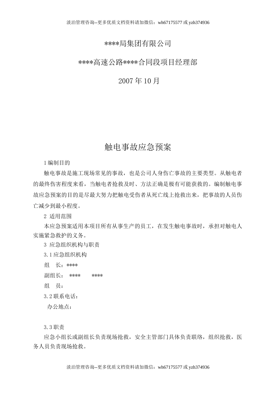 触电事故应急预案2.doc_第2页