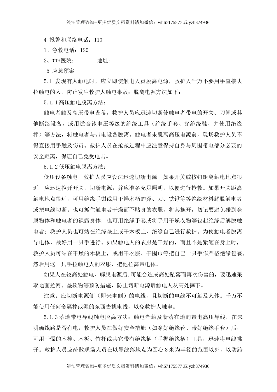 触电事故应急预案2.doc_第3页