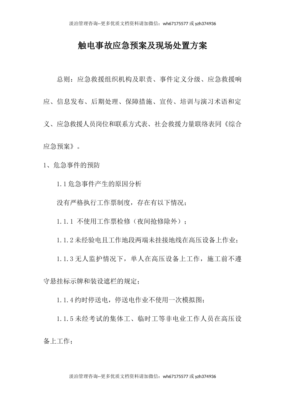 触电事故应急预案及现场处置方案.docx_第1页