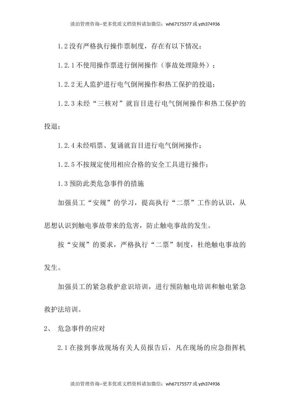 触电事故应急预案及现场处置方案.docx_第2页