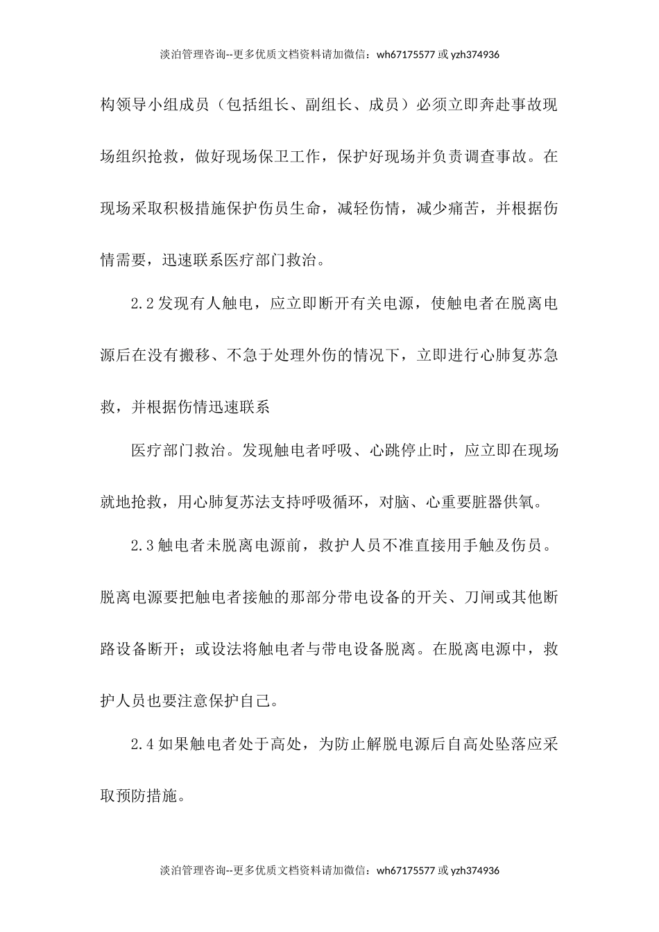 触电事故应急预案及现场处置方案.docx_第3页