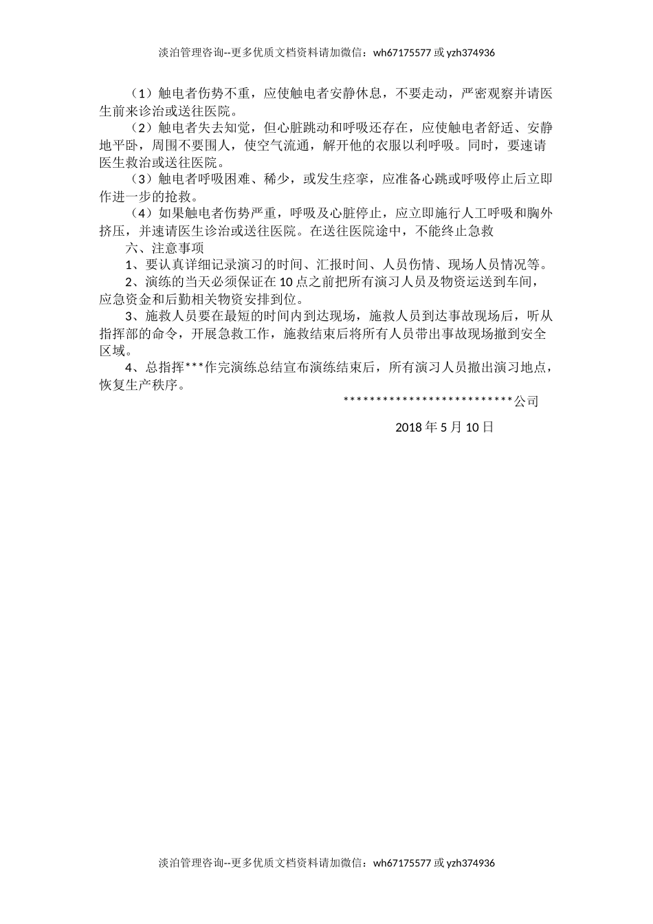 触电事故应急预案演练方案.doc_第2页