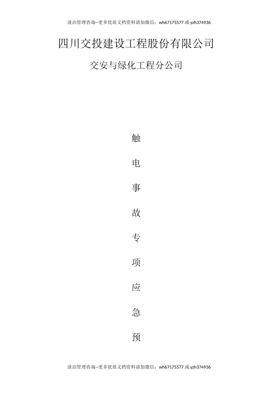 触电事故专项应急预案.doc_第1页