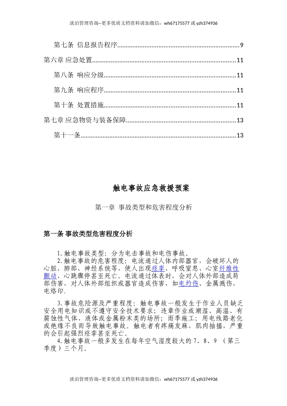 触电事故专项应急预案.doc_第3页