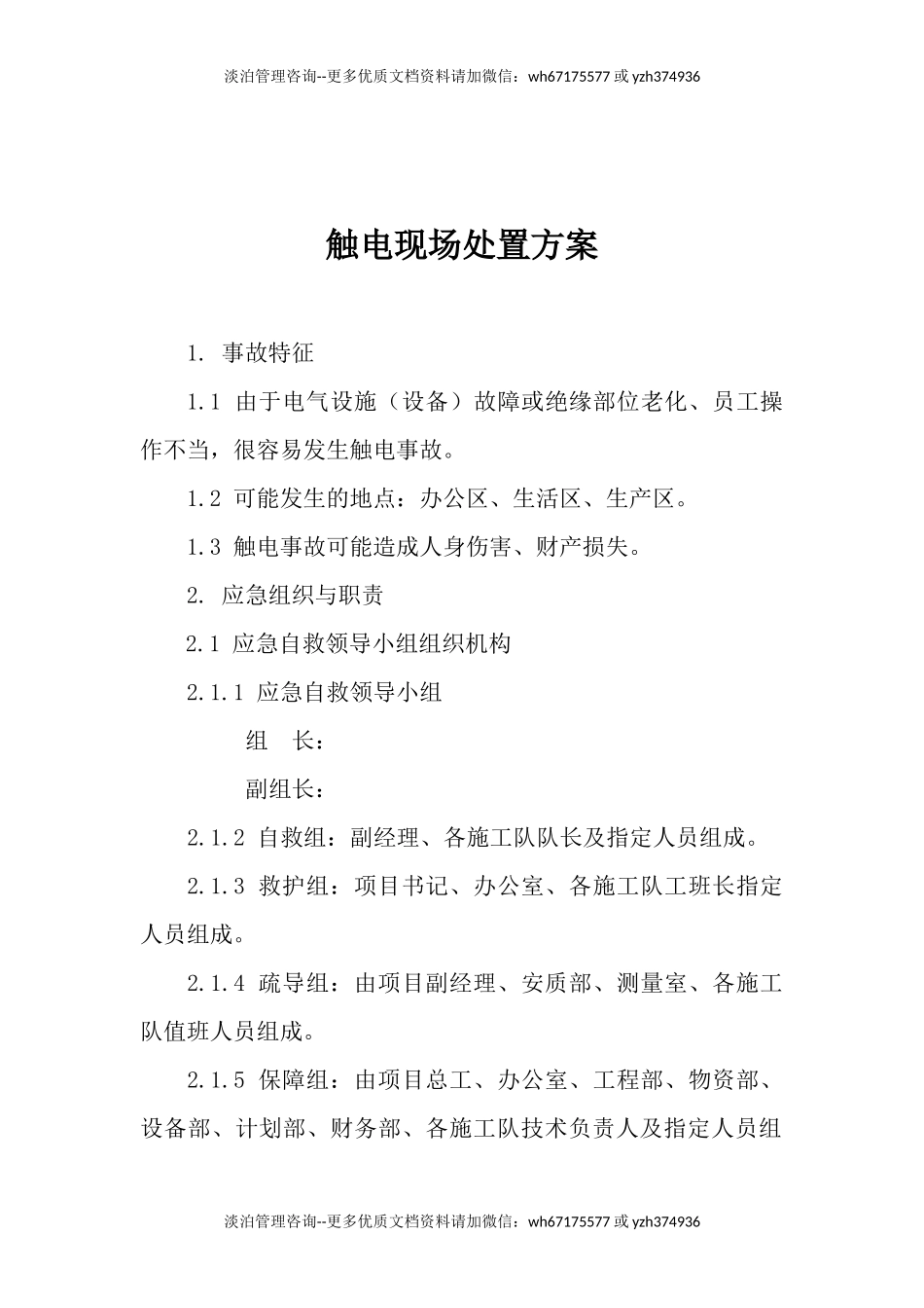 触电现场处置方案.docx_第1页