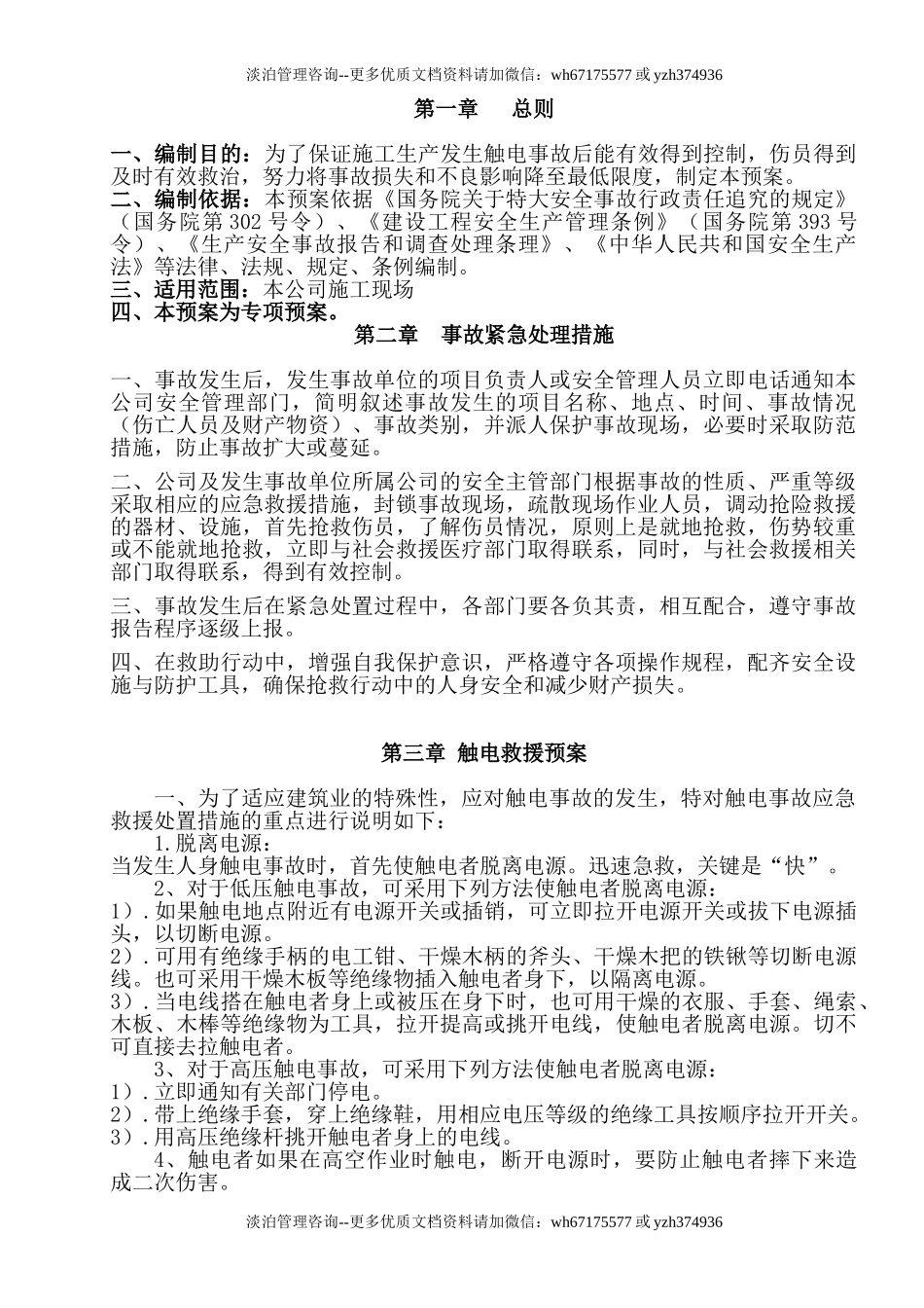 触电应急救援预案.doc_第1页