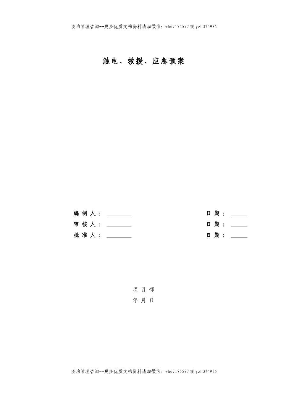 触电应急预案.doc_第1页