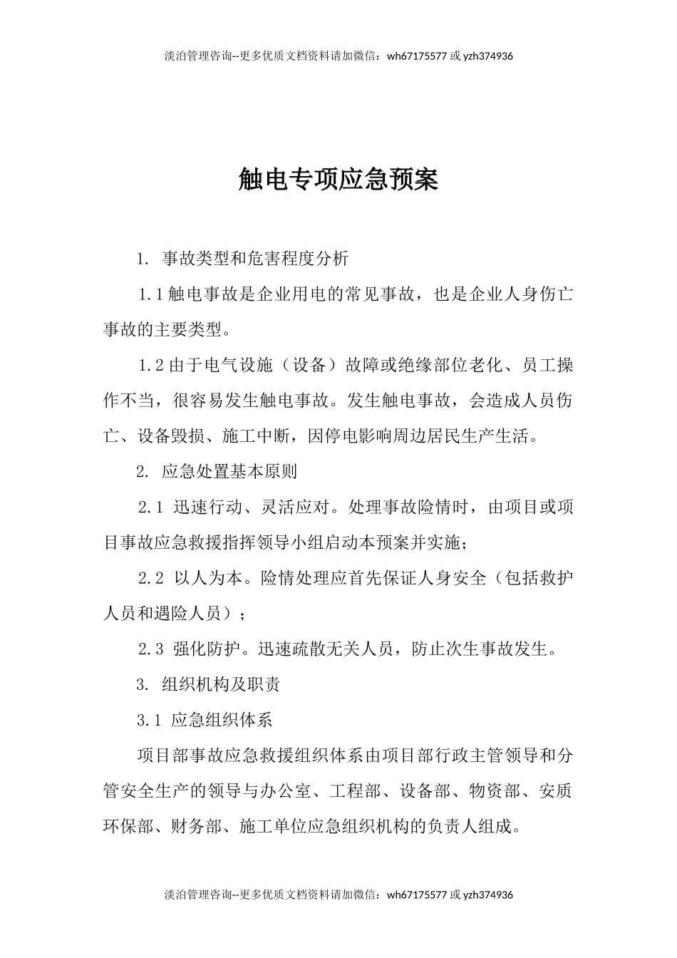 触电专项应急预案.docx_第1页