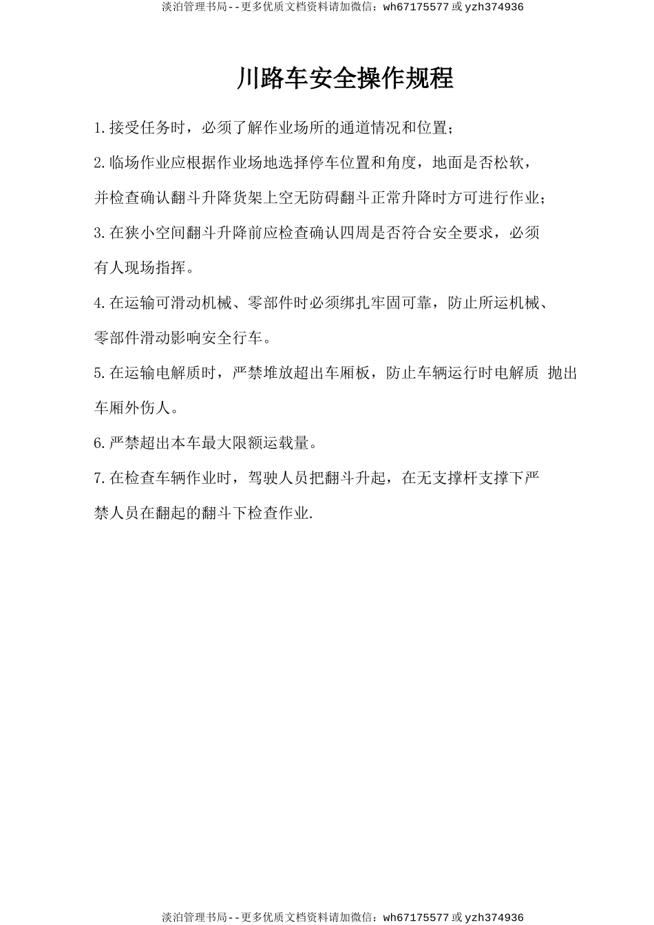 川路车安全操作规程.doc_第1页