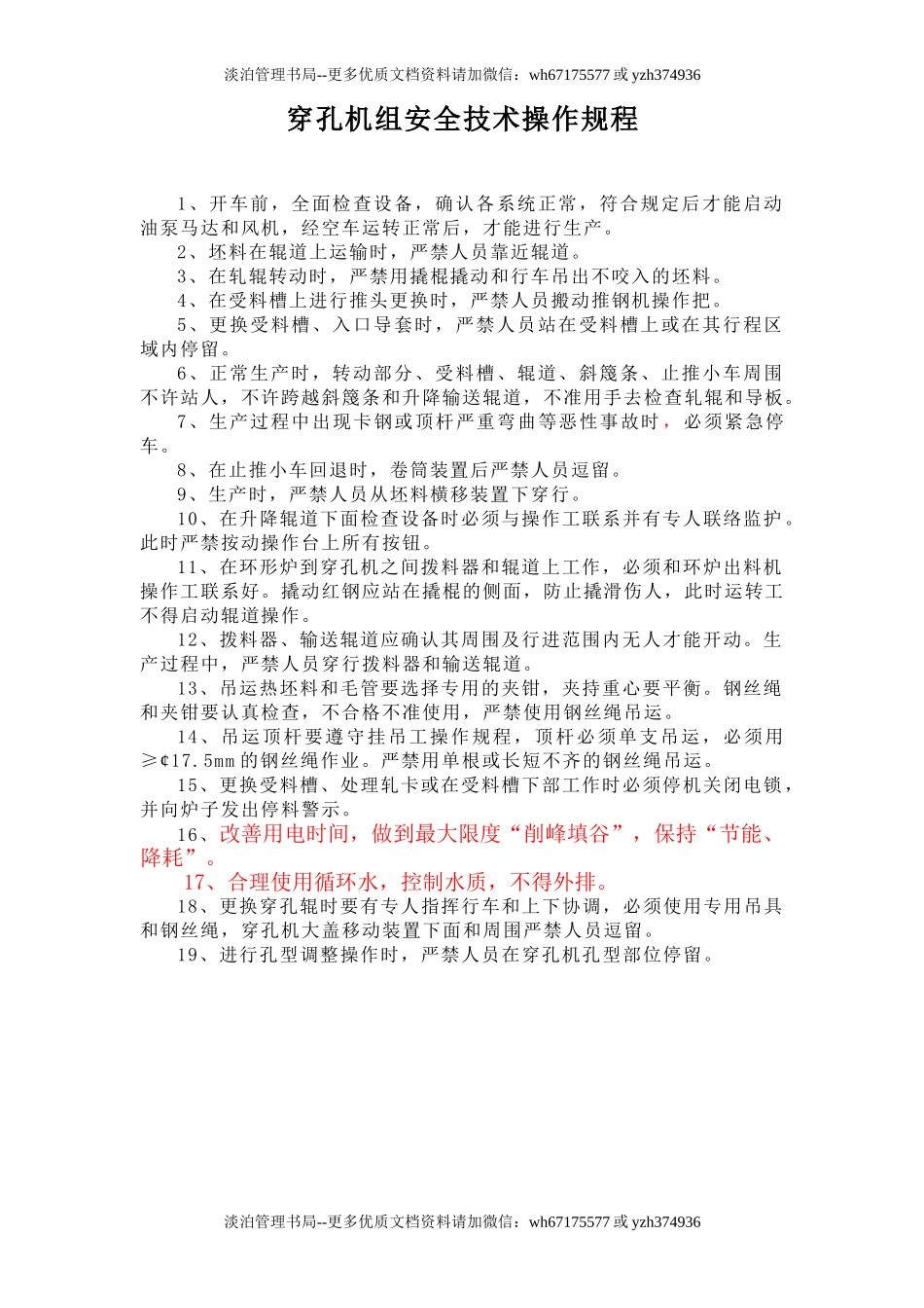 穿孔机组安全技术操作规程.doc_第1页