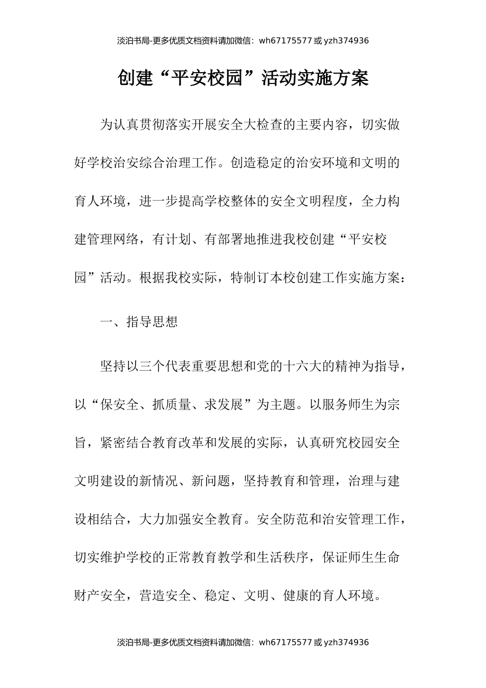 创建“平安校园”活动实施方案.docx_第1页