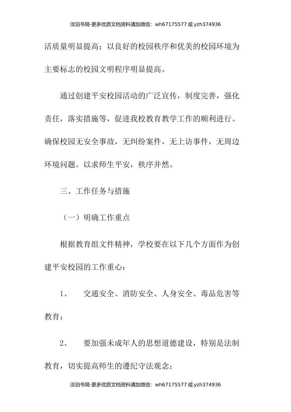 创建“平安校园”活动实施方案.docx_第3页