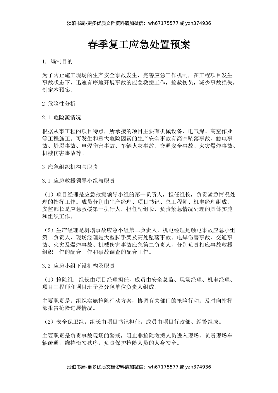 春季复工应急处置预案.docx_第1页