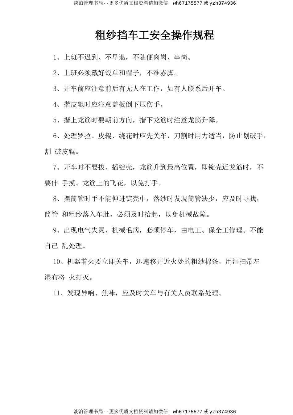 粗纱挡车工安全操作规程.doc_第1页