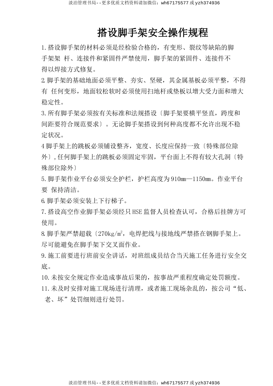 搭设脚手架安全操作规程.doc_第1页