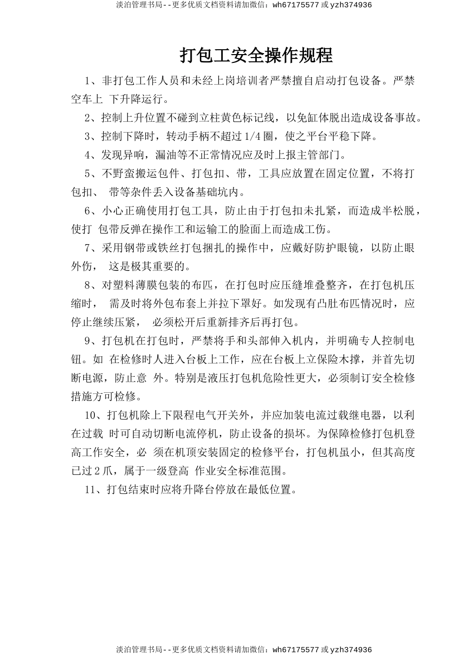 打包工安全操作规程.doc_第1页