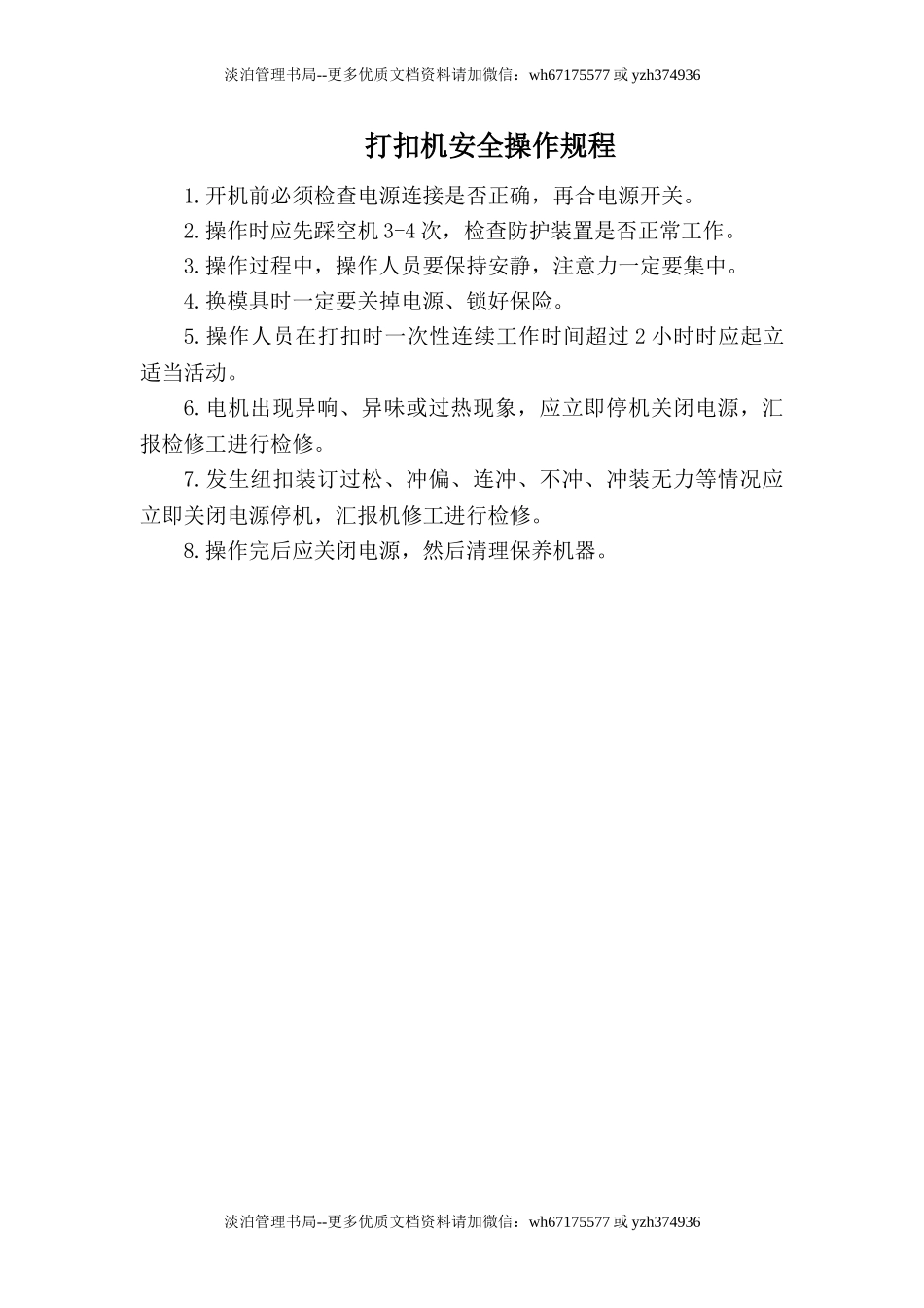 打扣机安全操作规程.doc_第1页