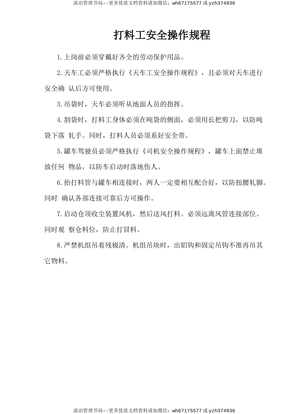 打料工安全操作规程.doc_第1页