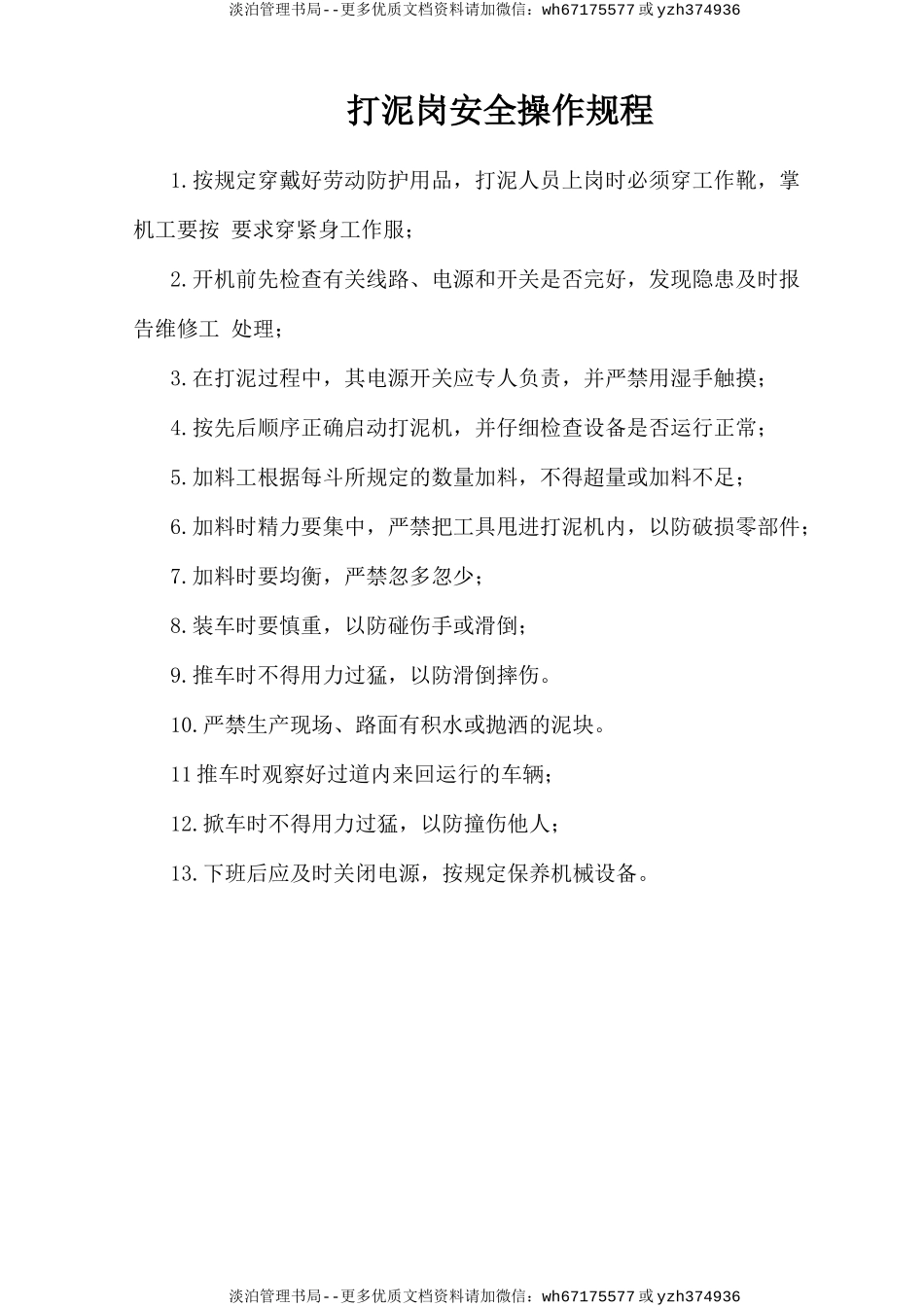 打泥岗安全操作规程.doc_第1页