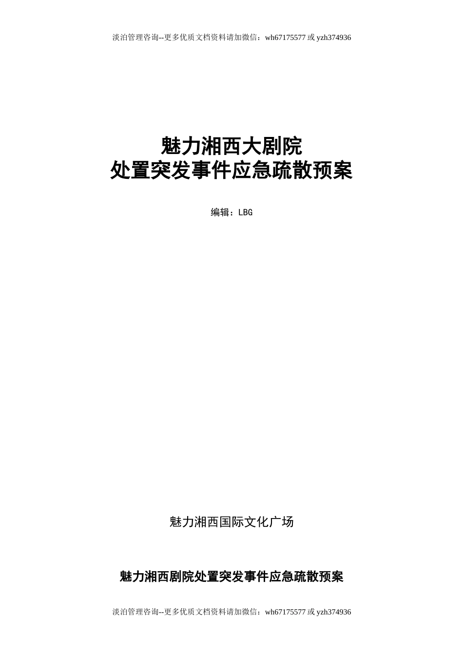 大剧院处置突发事件应急疏散预案.doc_第1页