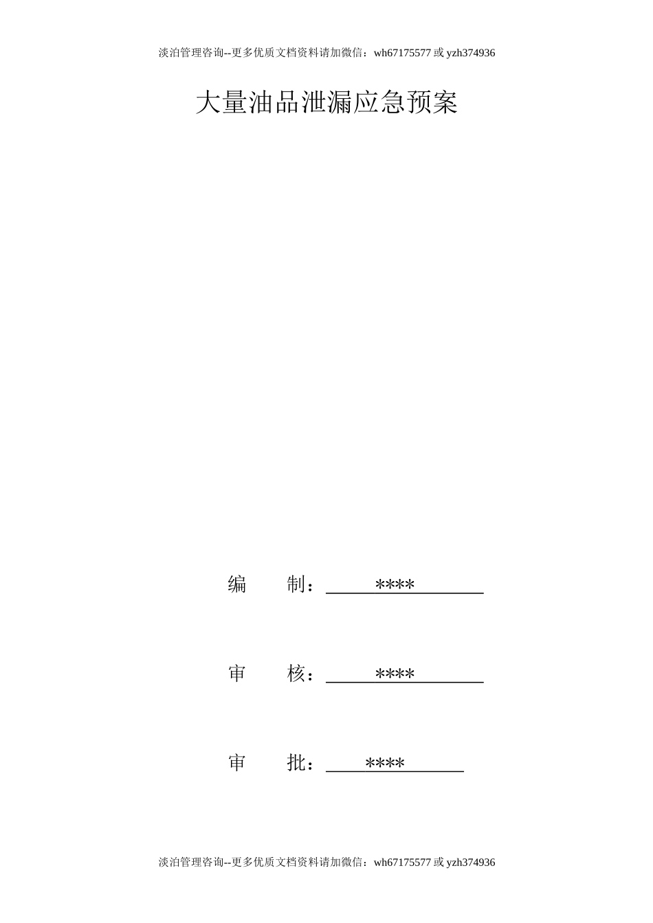 大量油品泄漏应急预案.doc_第1页