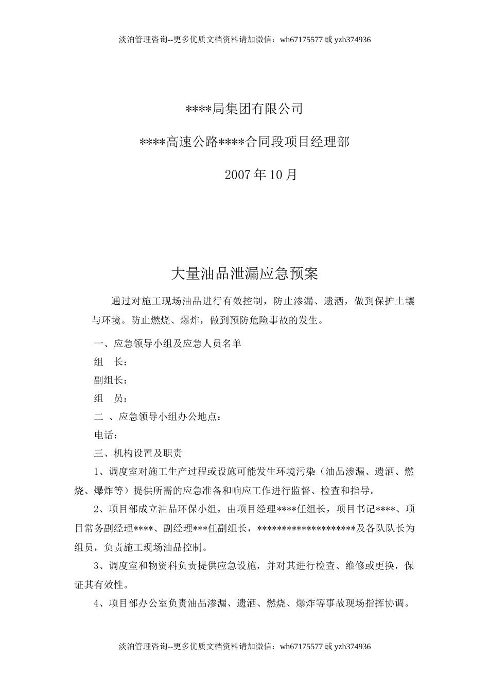 大量油品泄漏应急预案.doc_第2页