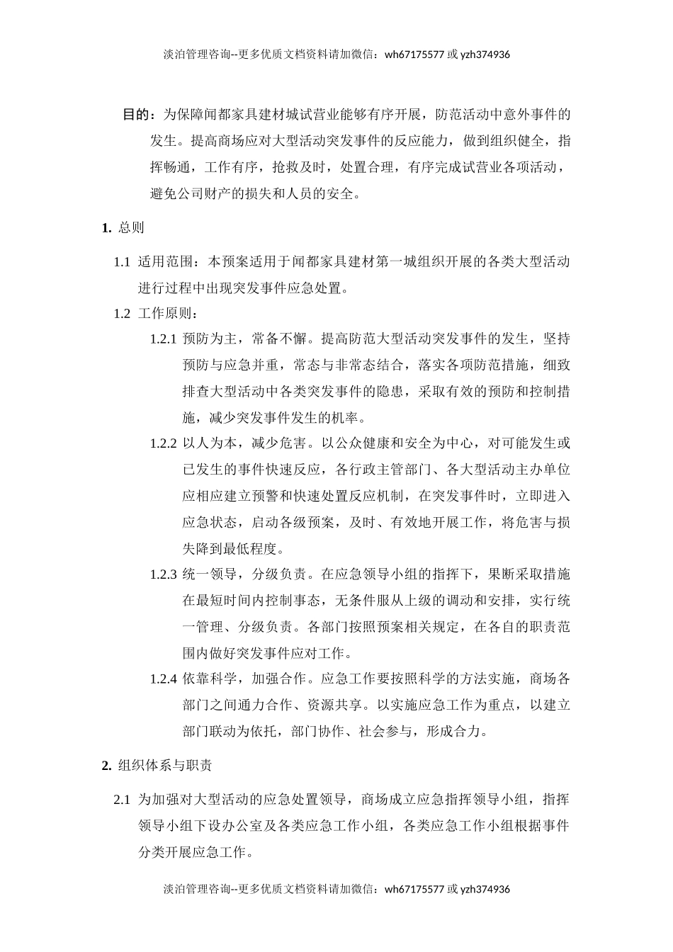大型活动应急处置预案.doc_第1页