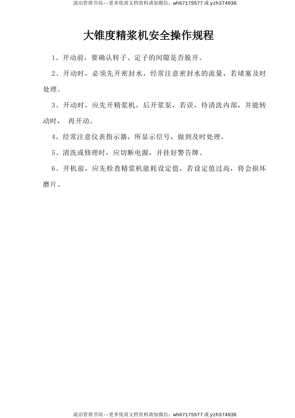 大锥度精浆机安全操作规程.doc_第1页