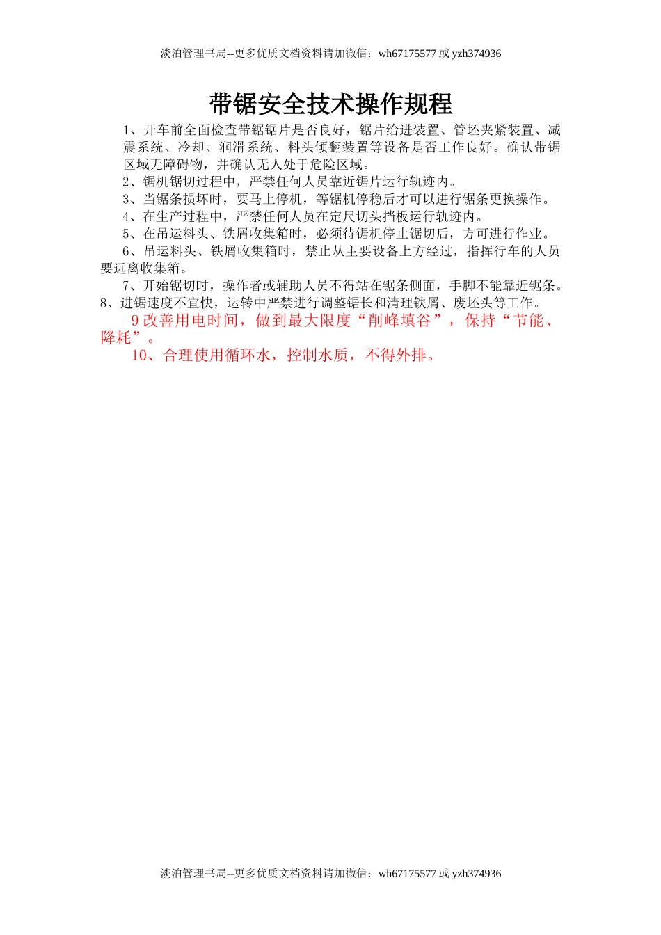 带锯安全技术操作规程.doc_第1页