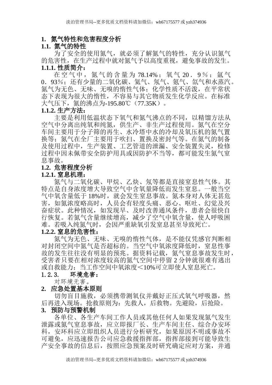 氮气窒息事故应急预案及处置方案.doc_第1页