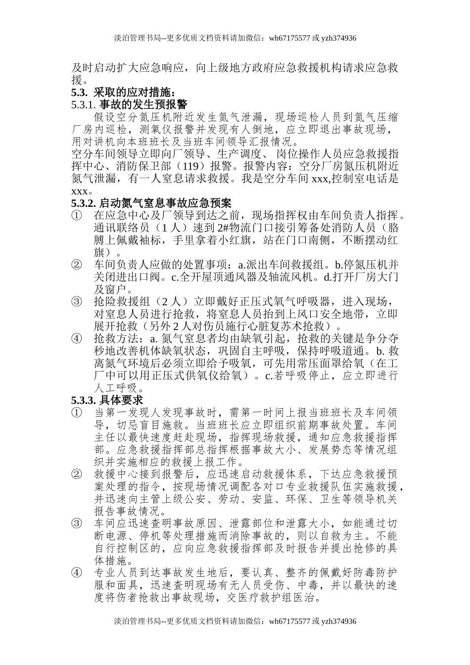 氮气窒息事故应急预案及处置方案.doc_第3页