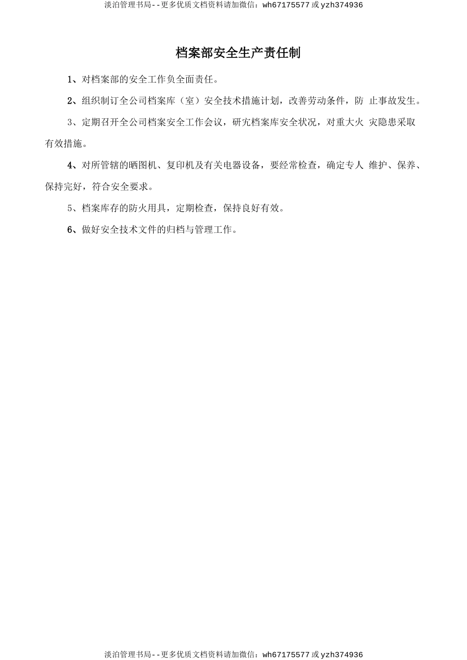 档案部安全生产责任制.doc_第1页