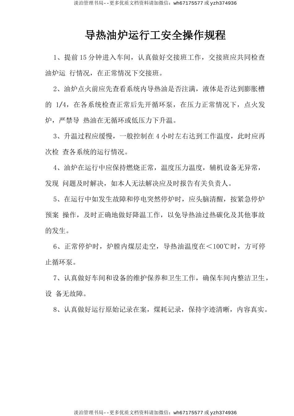 导热油炉运行工安全操作规程.doc_第1页