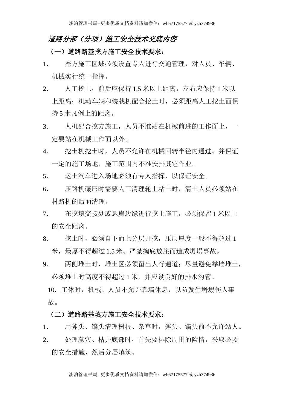 道路分部(分项)施工安全技术交底内容.doc_第1页