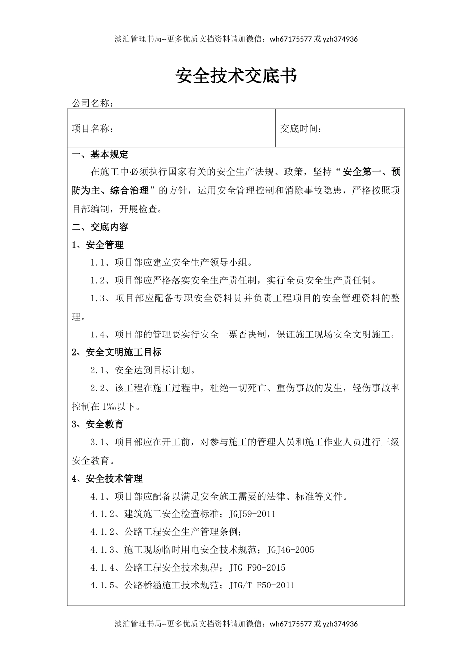 道路工程安全技术交底书(一级).docx_第1页