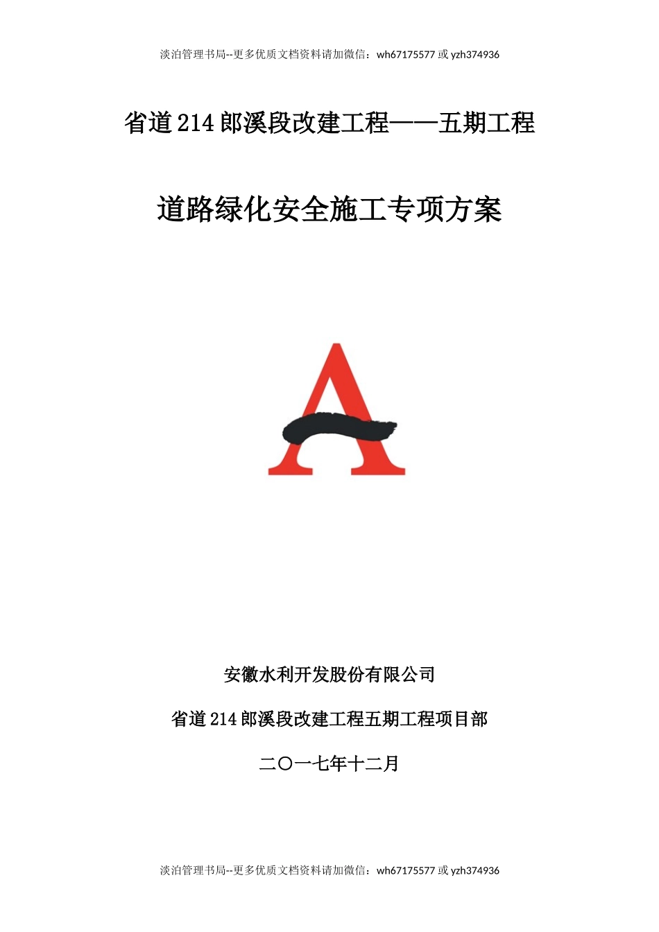 道路绿化安全施工专项方案.docx_第1页
