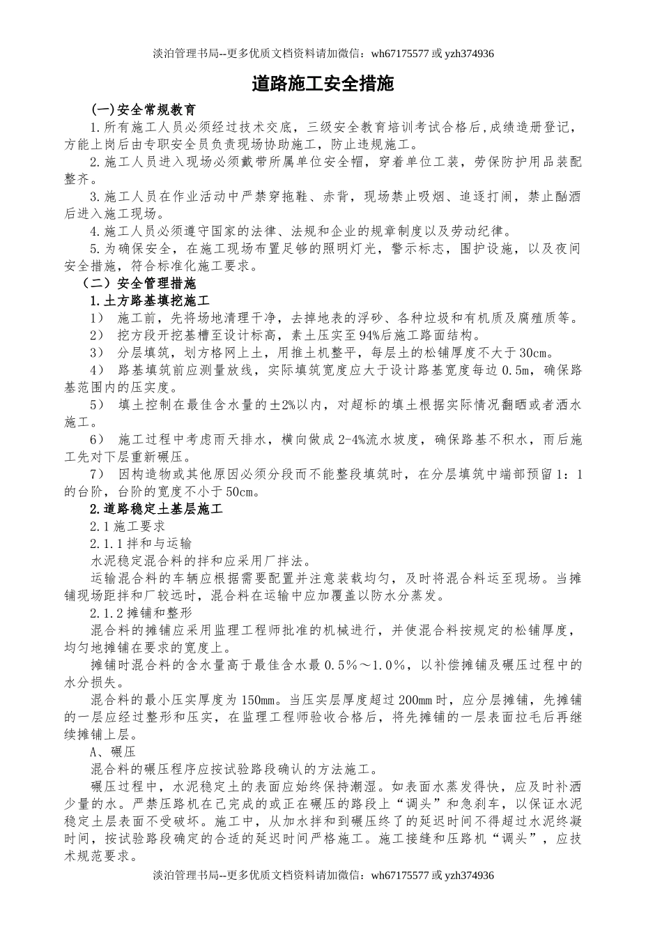 道路施工安全措施.doc_第1页