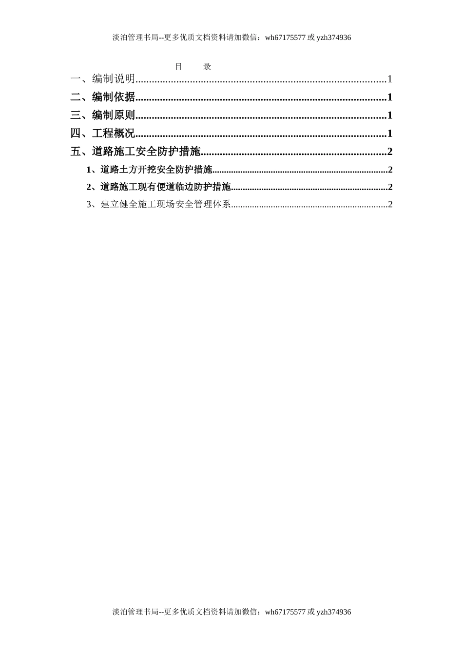 道路施工安全防护方案.doc_第1页
