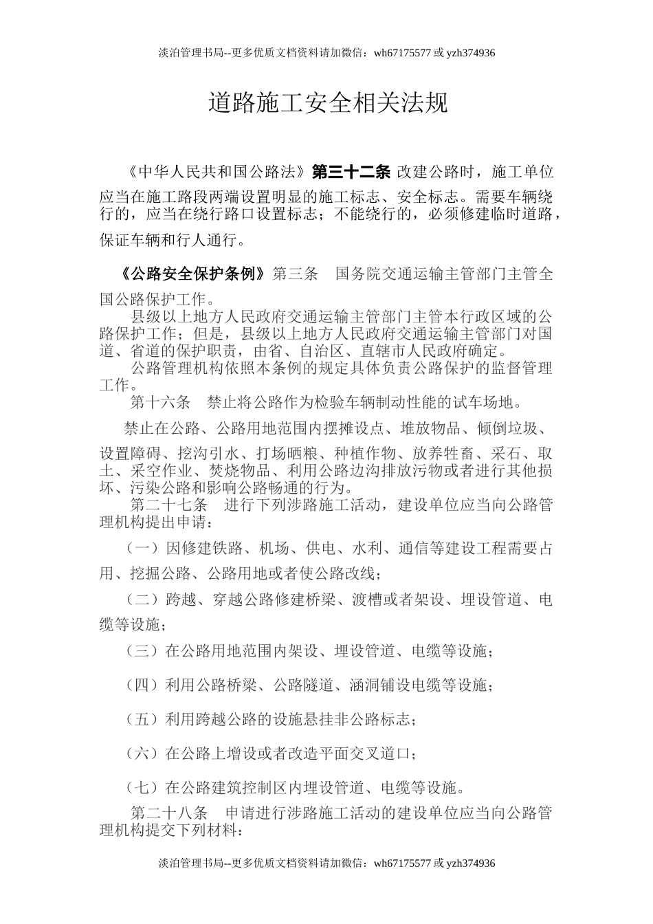 道路施工安全相关法规.doc_第1页