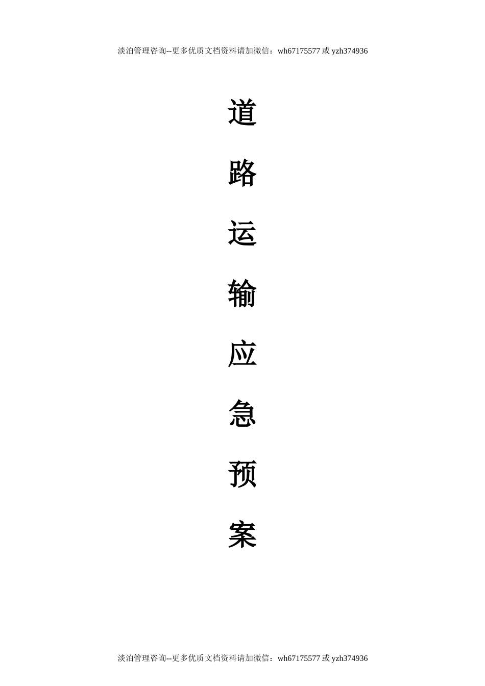 道路运输应急预案.doc_第1页