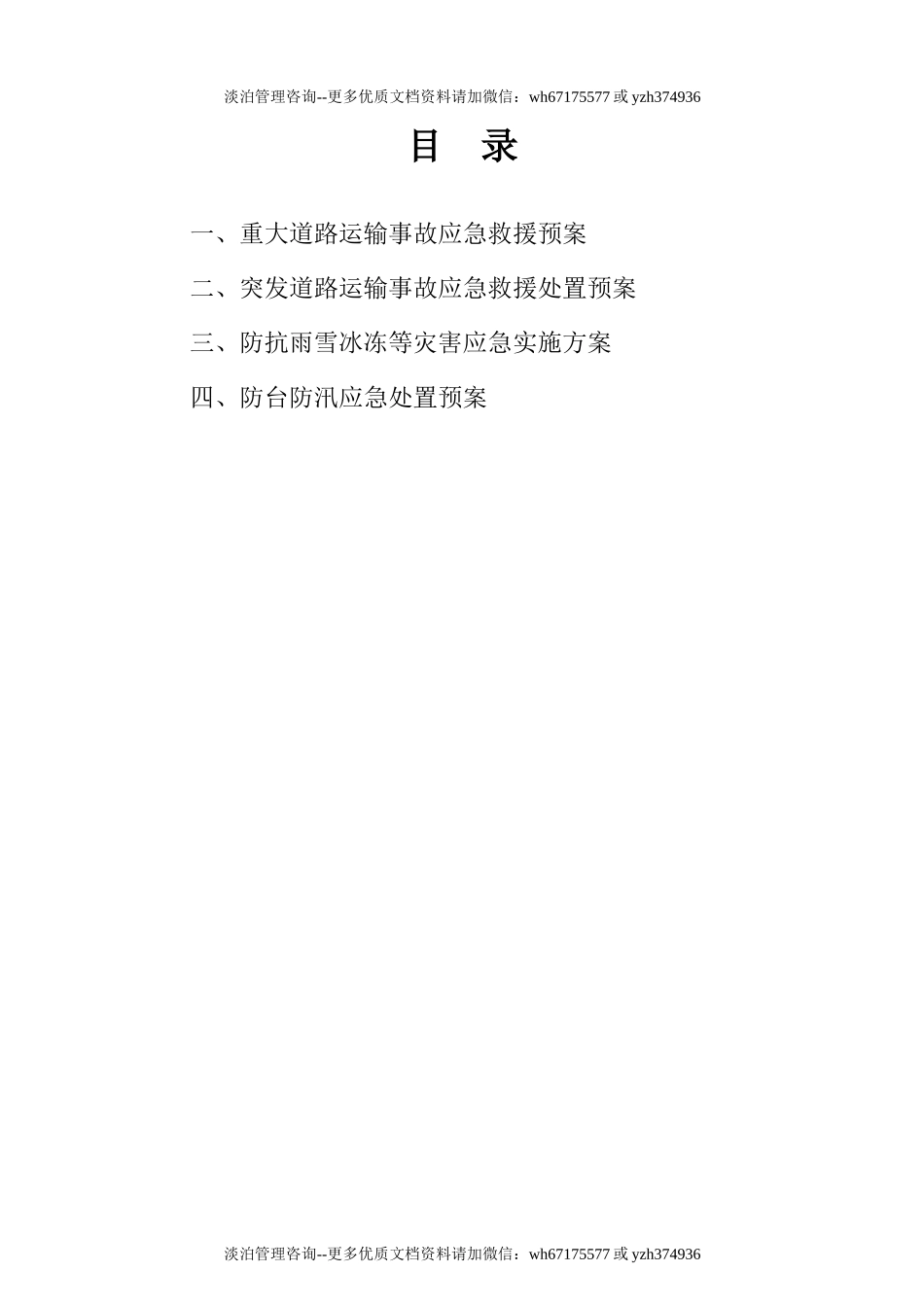 道路运输应急预案.doc_第3页