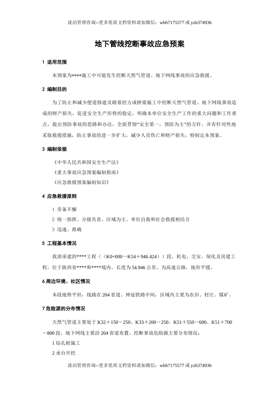 地下管线挖断事故应急预案.doc_第1页